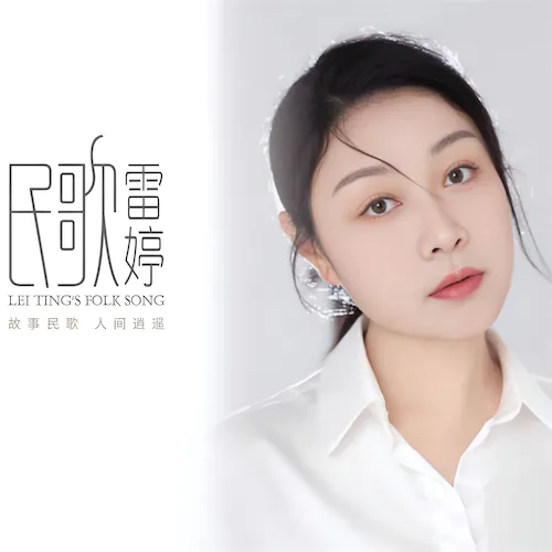民歌雷婷