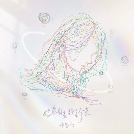 她来自某颗行星