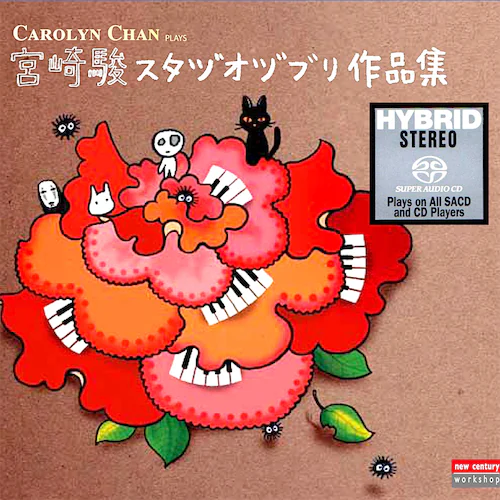 宫崎骏动画作品集（SACD转制）