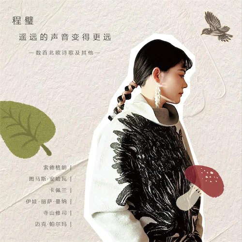 遥远的声音变得更远