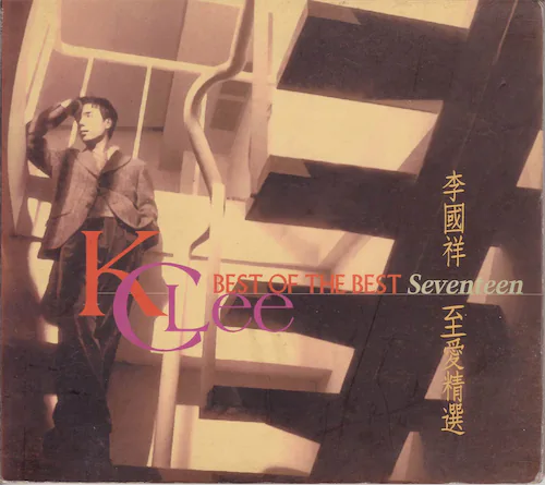 BEST OF THE BEST SEVENTEEN 至爱精选