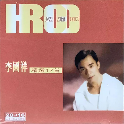 李国祥 精选17首