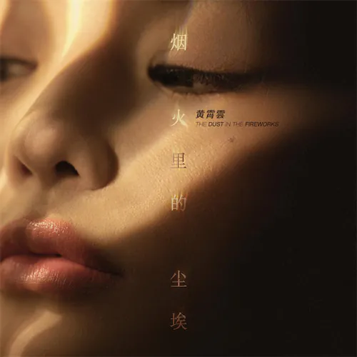 烟火里的尘埃 – Single