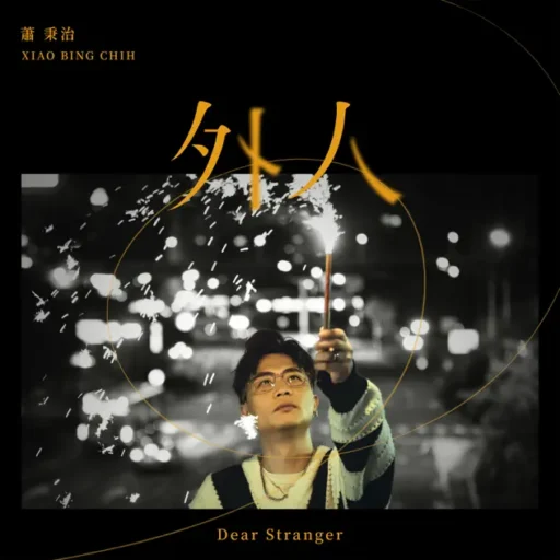 外人 – Single