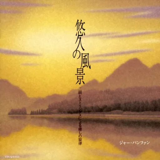 悠久の風景 Yukyu No Fukei