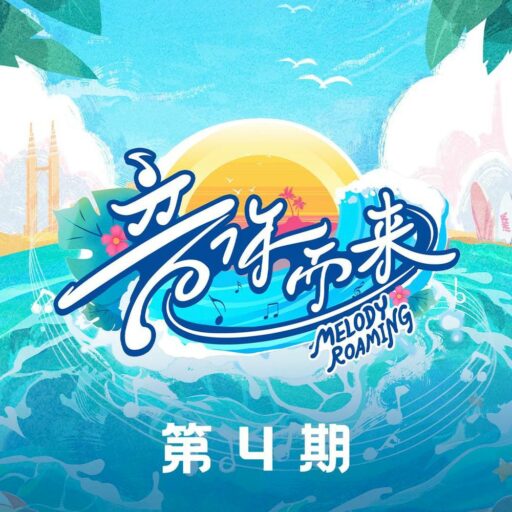 音你而来第二季 第4期