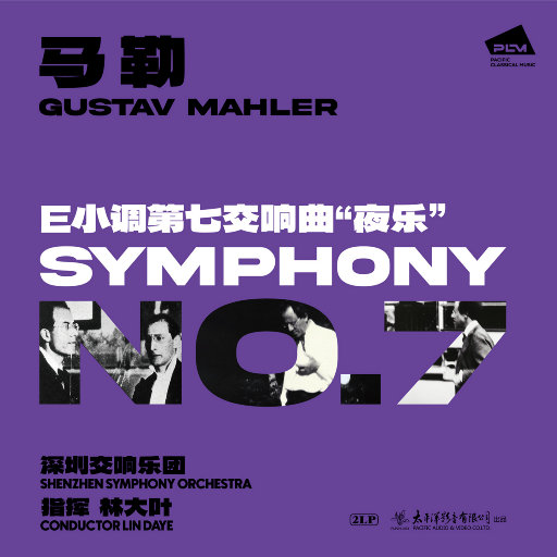 马勒: E小调第七交响曲“夜乐”