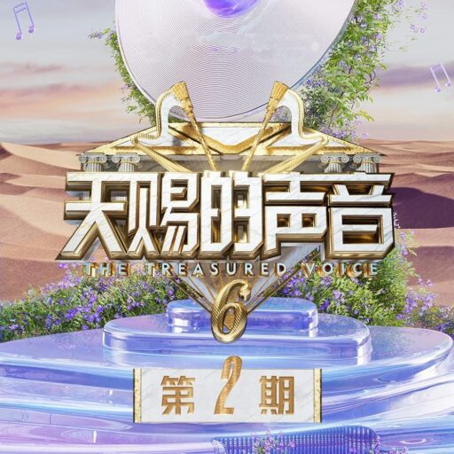 天赐的声音第六季 第2期