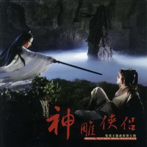 神雕侠侣电视主题曲原声大戏