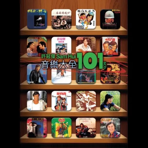 许冠杰 音乐大全 101