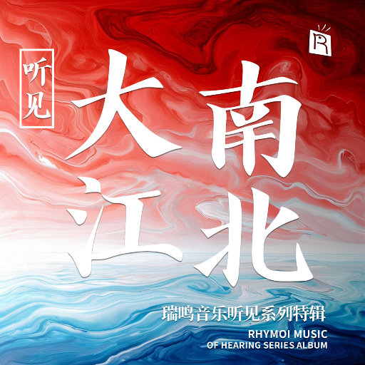 听见大江南北