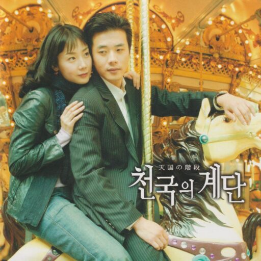 韩剧《天国的阶梯》日版原声大碟