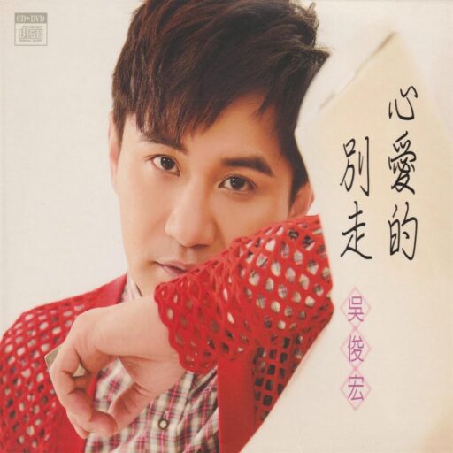 心爱的别走