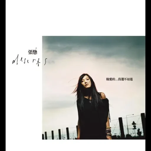 亲爱的…我还不知道