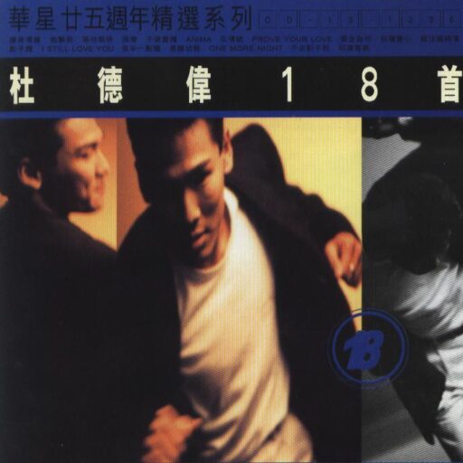 杜德伟18首[香港华星25周年精选系列]