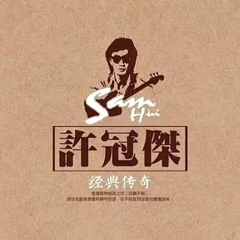 许冠杰 经典传奇