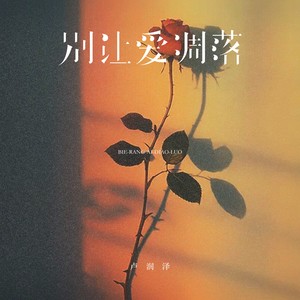 别让爱掉落-single
