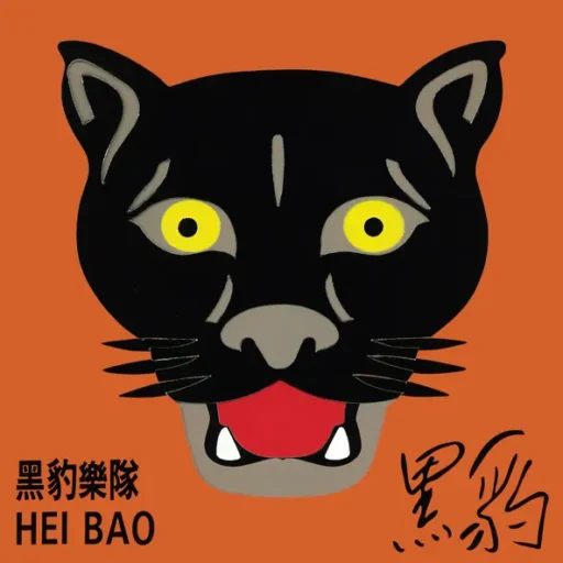 黑豹 同名专辑
