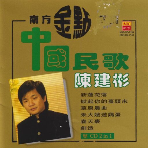 南方金点系列《中国民歌》[2CD]