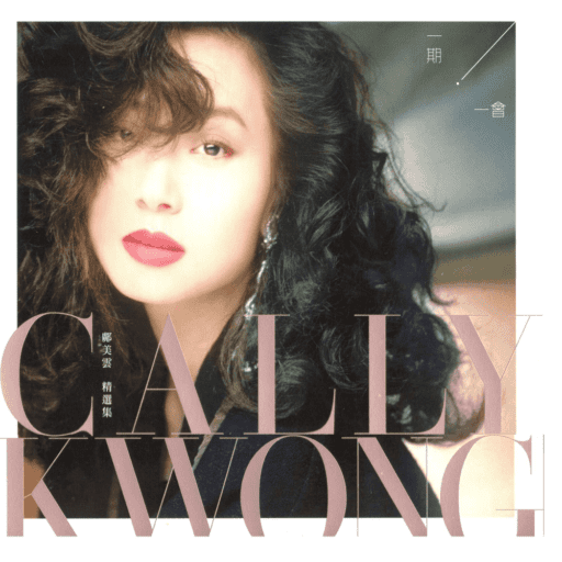 《一期一会·精选集》香港限量版 [4CD]