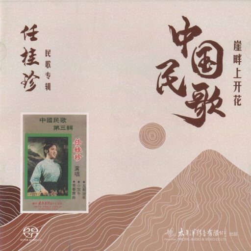 中国民歌 岸畔上开(SACD转制)