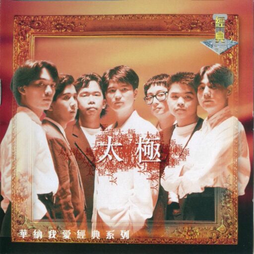 太极乐队-我爱经典系列