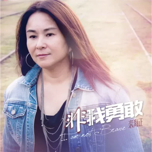 非我勇敢