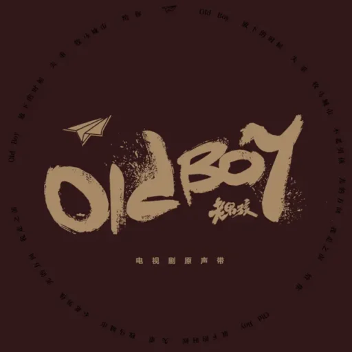 老男孩电视原声带