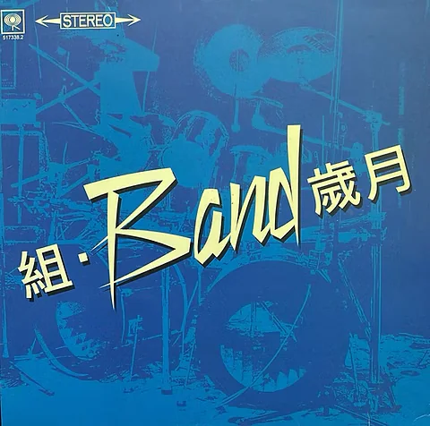 组·Band岁月