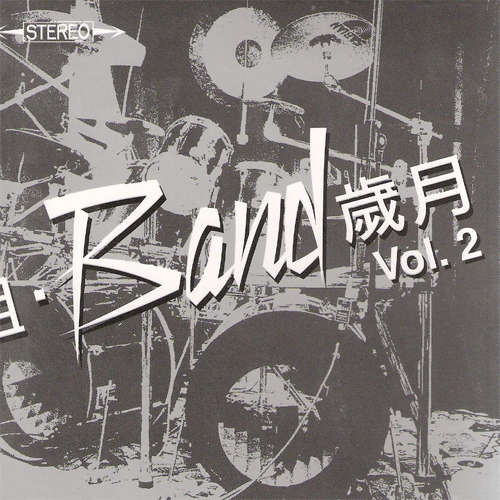 组·Band岁月 Vol.2