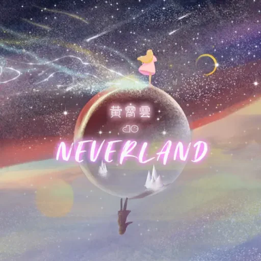 黄霄云的Neverland