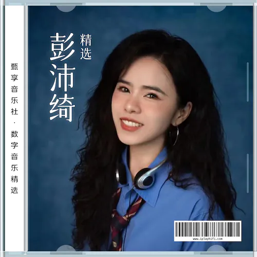 彭沛绮 数字音乐精选集