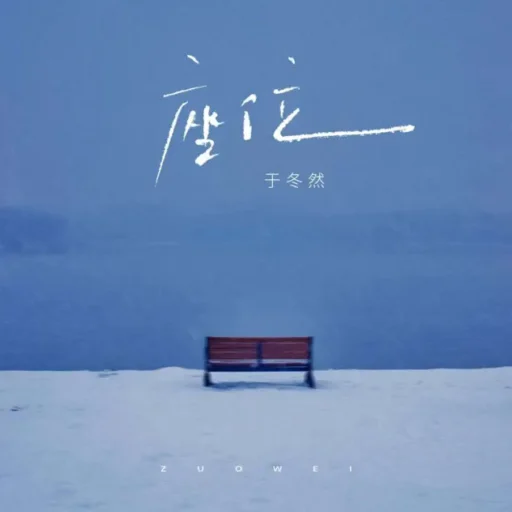座位 – Single