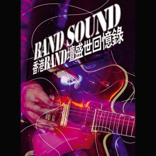 BAND SOUND – 香港BAND坛盛世回忆录