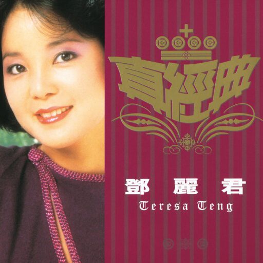 真经典 邓丽君