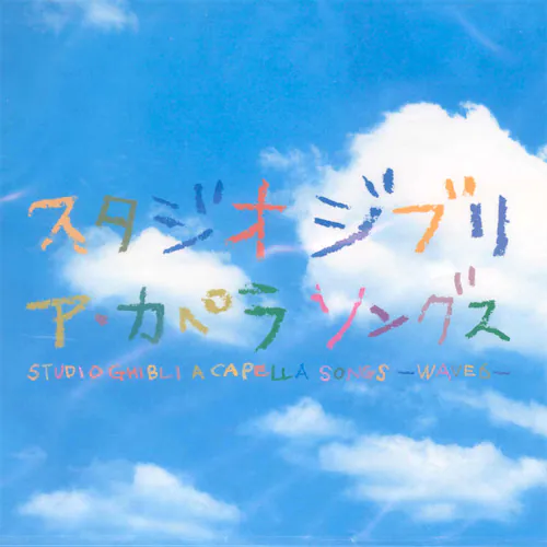 吉卜力工作室无伴奏合唱歌曲 Studio Ghibli A Cappella Songs (2003)
