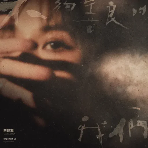 不够善良的我们 : 戏剧音乐设计专辑