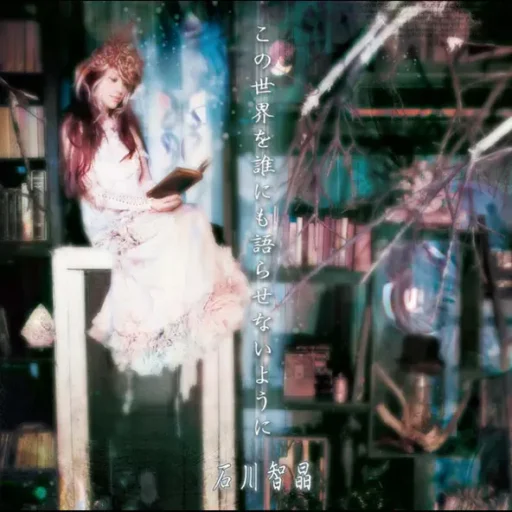 この世界を誰にも語らせないように