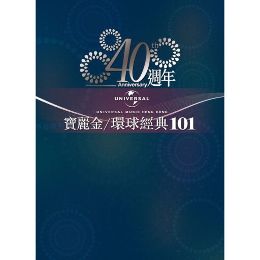 宝丽金环球经典101