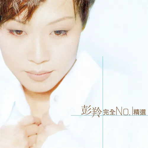 彭羚完全NO.1精选