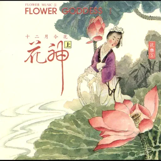 花神(上)
