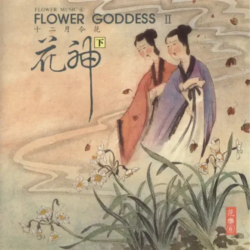 花神(下)