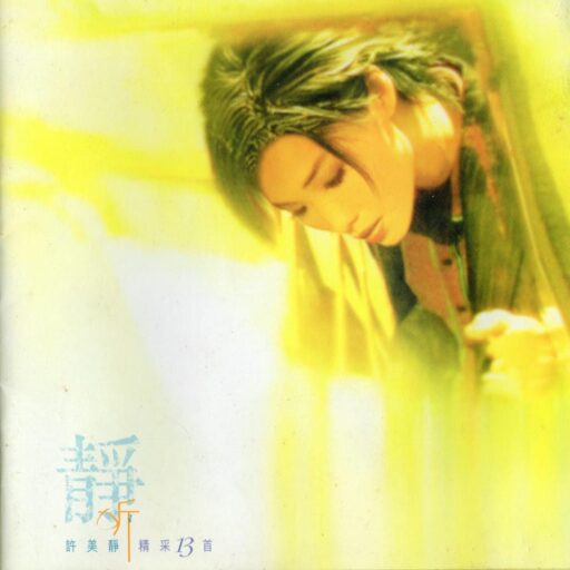 许美静 静听精采13首