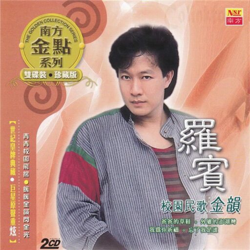 校园民歌金韵 2CD