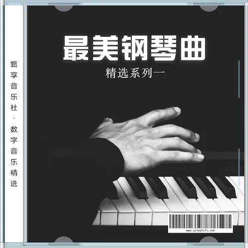 最美钢琴曲精选集 [系列一]