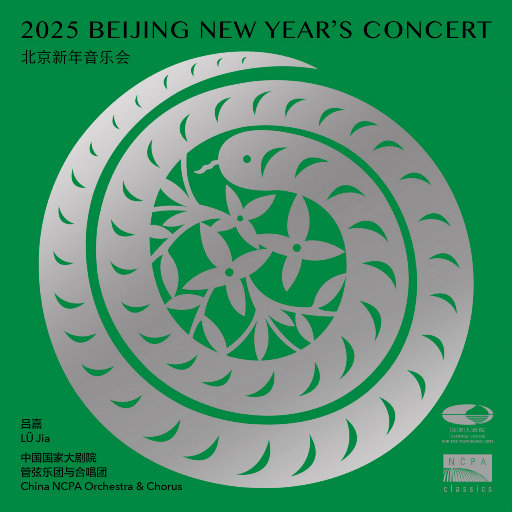 2025北京新年音乐会