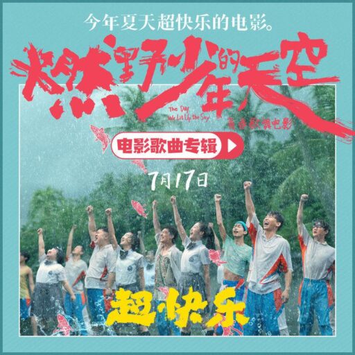 燃野少年的天空 影视原声大碟