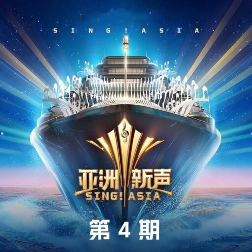 亚洲新声 第4期