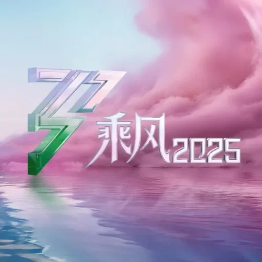 乘风2025 第13期