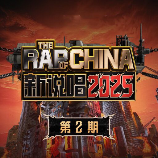 新说唱2025 第二期